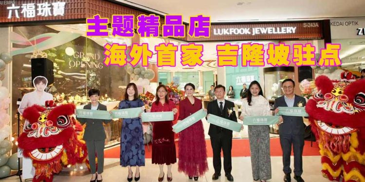 六福珠宝 大马首家主题精品店【荷塘月色】