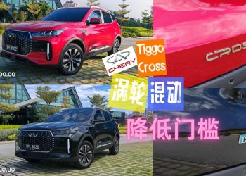 Chery Tiggo Cross ：B级SUV的性价比杀手