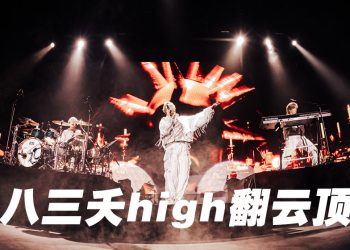 八三夭热炸演出后台吸氧  自嘲首次云顶体验要吃晕车药