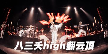 八三夭热炸演出后台吸氧  自嘲首次云顶体验要吃晕车药