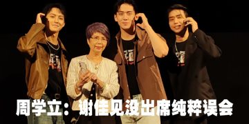 《解码》三帅大马宣传缺谢佳见  周学立澄清：沟通问题