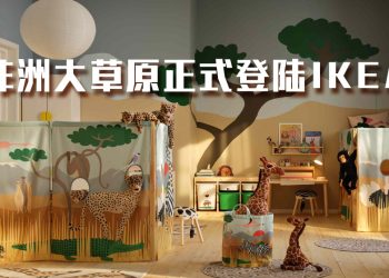非洲大草原正式登陆 IKEA SANDLÖPARE系列鼓励孩子爱护濒危动物