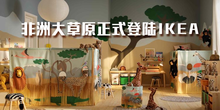 非洲大草原正式登陆 IKEA  SANDLÖPARE系列鼓励孩子爱护濒危动物