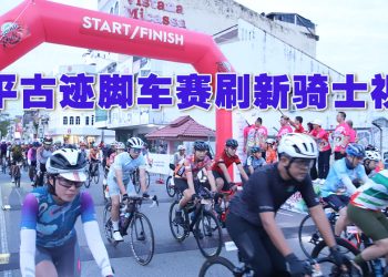 2025太平古迹脚车赛  2千2百赛手展现青年力量