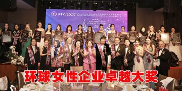 MWECC 首届《环球女性企业卓越大奖》 聚焦表彰女企创造力与价值