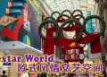 Hextar World 集合文艺动感的欧式风情享乐世界