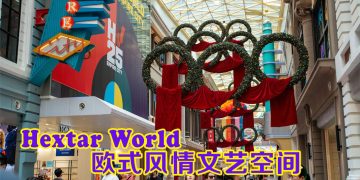 Hextar World 集合文艺动感的欧式风情享乐世界