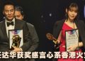 第62届亚太电影展 | 任达华爱电影不言休  林明祯喜获最具潜力艺人奖