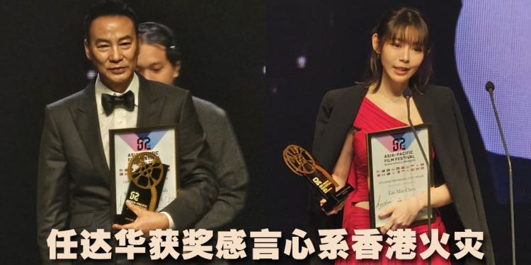 第62届亚太电影展 | 任达华爱电影不言休  林明祯喜获最具潜力艺人奖
