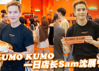 Sam沈展宁站台亚洲爆红 “云朵系日式芝士蛋糕” KUMO KUMO