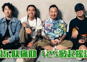中国摇滚乐队痛仰  1月25日首度登陆大马开唱