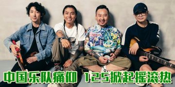 中国摇滚乐队痛仰  1月25日首度登陆大马开唱