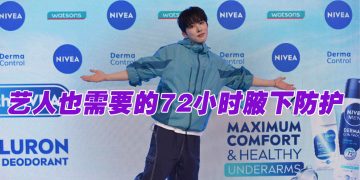 NIVEA 首创微分子玻尿酸护肤型止汗露  韩星与本地艺人一致好评 