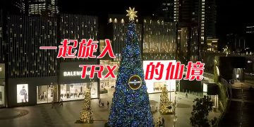 到 The Exchange TRX 仙境感受璀璨的光芒