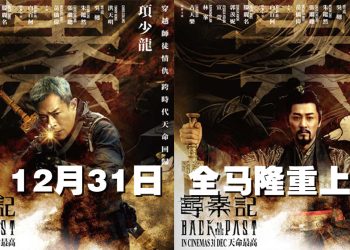 跨世代电影版《寻秦记》   原班人马12月31日再掀风云