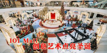 全马 IOI Malls 以艺术星光点亮圣诞佳节