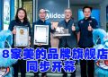 Midea 全国18家品牌旗舰店同步开业创《马来西亚纪录大全》