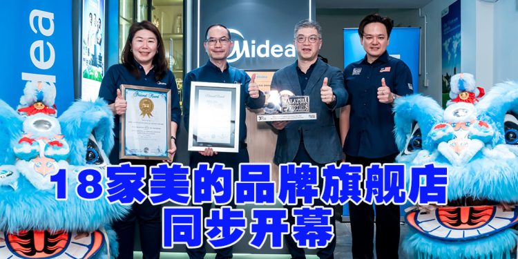 Midea 全国18家品牌旗舰店同步开业创《马来西亚纪录大全》
