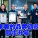 Midea 全国18家品牌旗舰店同步开业创《马来西亚纪录大全》