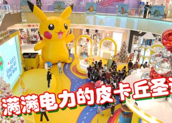 Pokémon 席卷 LaLaport 皮卡丘以电光照亮圣诞新年佳节