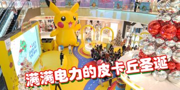 Pokémon 席卷 LaLaport  皮卡丘以电光照亮圣诞新年佳节