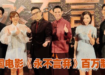 巴桑仁波切雪山求生写实电影《永不言弃》耗资7位数跨四国拍摄