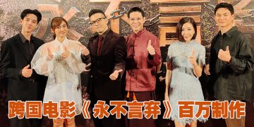 巴桑仁波切雪山求生写实电影《永不言弃》耗资7位数跨四国拍摄