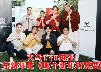 TVB Malaysia 原创广东贺岁曲《呢个新年好紧要》1月8日上线