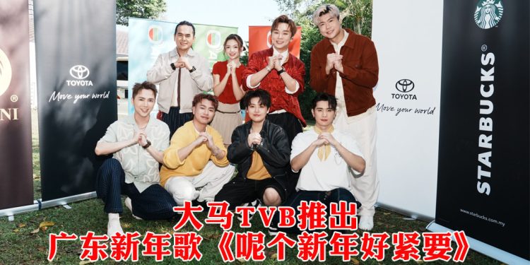TVB Malaysia 原创广东贺岁曲《呢个新年好紧要》1月8日上线