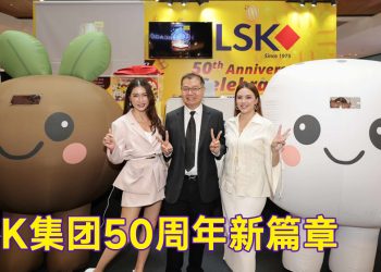 寝具业卓越品牌 LSK 集团庆50周年纪念