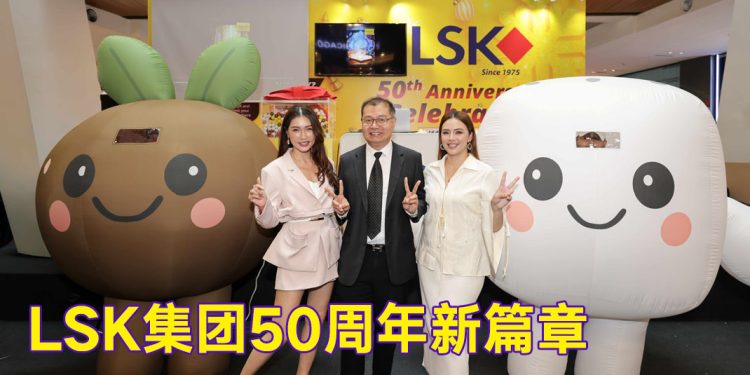寝具业卓越品牌 LSK 集团庆50周年纪念