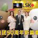 寝具业卓越品牌 LSK 集团庆50周年纪念
