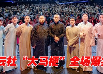 德云社首登吉隆坡轮番放笑弹 岳云鹏相声变演唱会