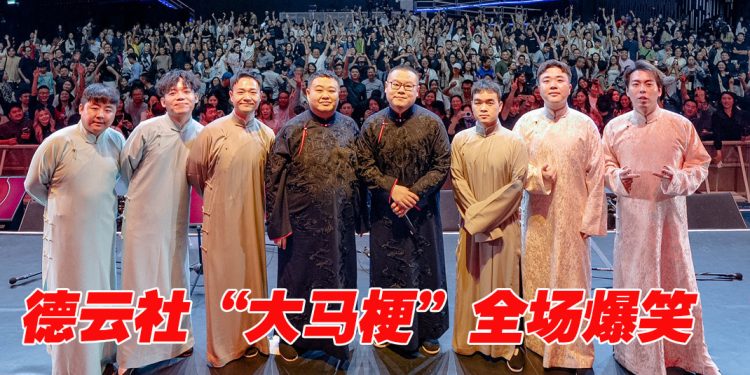 德云社首登吉隆坡轮番放笑弹  岳云鹏相声变演唱会