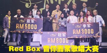 Red Box 音你而聚歌唱赛   巫裔选手Asmi 凭《情结》夺冠　