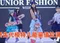 第二届国际未来超模大赛 提升青少年表演艺术素质