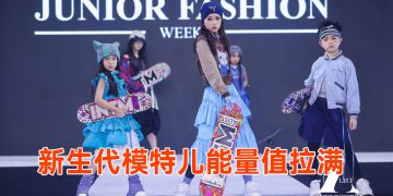 第二届国际未来超模大赛  提升青少年表演艺术素质