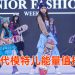 第二届国际未来超模大赛 提升青少年表演艺术素质
