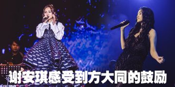 谢安琪大马演唱会缅怀方大同落泪  张继聪气氛担当乘机宣传电影