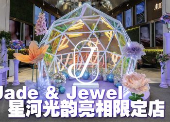 全新Galaxy Aura 星河光韵珠宝系列亮相 Jade Holiday Pop-Up