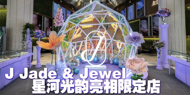 全新Galaxy Aura 星河光韵珠宝系列亮相 Jade Holiday Pop-Up