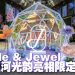 全新Galaxy Aura 星河光韵珠宝系列亮相 Jade Holiday Pop-Up