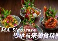 IRAMA Signature 汇集9国199 道菜肴 传承正宗马来美食特色