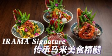 IRAMA Signature 汇集9国199 道菜肴  传承正宗马来美食特色