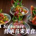 IRAMA Signature 汇集9国199 道菜肴  传承正宗马来美食特色