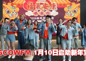 BIGCOWFM 推出 2026 贺岁新作《福气安康恭喜你》