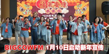 BIGCOWFM 推出 2026 贺岁新作《福气安康恭喜你》