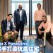 Myra Senja 携手大马Panasonic  为购房者减低装修烦恼