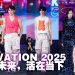 MODA ELEVATION 2025 开启马来西亚时尚新篇章