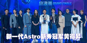 《新秀 崛起吧！》双料得主黄得昇夺冠军及人气奖